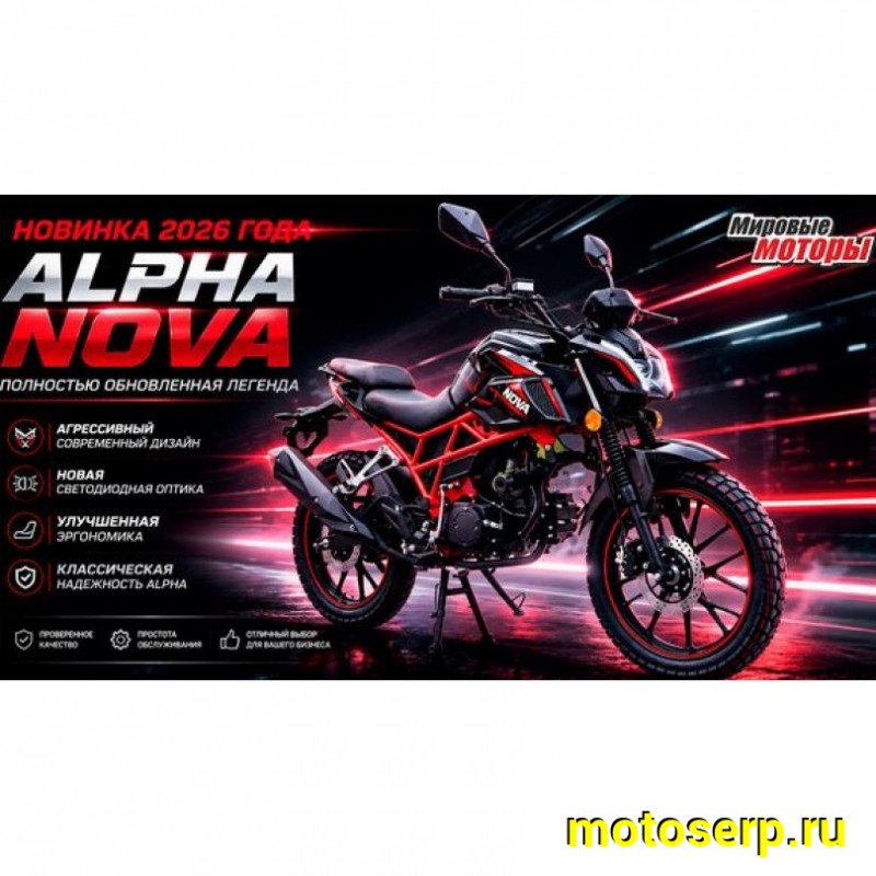 Купить  Мопед Alpha NOVA 50, 4так; 50cc; колеса 18/18"; 4пер, эл. старт;  (шт) 01100 (Мир купить с доставкой по Москве и России, цена, технические характеристики, комплектация фото  - motoserp.ru