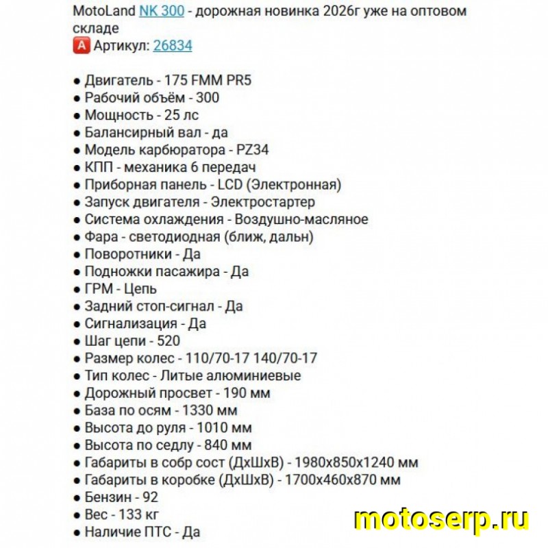 Купить  Мотоцикл Motoland NK 300 синий 17/17,  Диск/Диск, масл. радиатор.  (шт)  (ФОТО купить с доставкой по Москве и России, цена, технические характеристики, комплектация фото  - motoserp.ru
