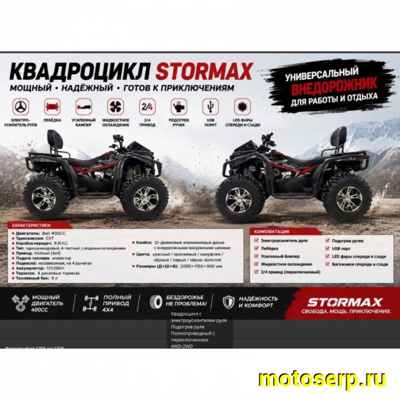 Купить  400cc Комплект запчастей для сборки STORMAX 400сс ; 4Х4; жидк. охл, 12/12", дис/дис; леб; фарк (шт) (Еркаб купить с доставкой по Москве и России, цена, технические характеристики, комплектация фото  - motoserp.ru