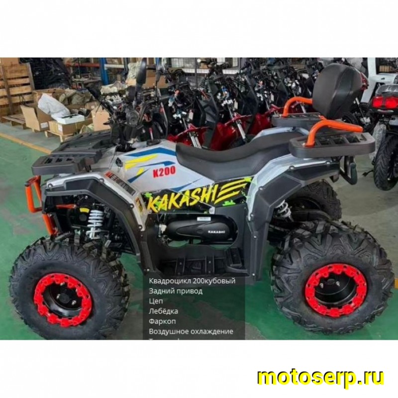 Купить  200cc Комплект запчастей для сборки ATV KAKASHI K200 200сс  10/10", лебед, фара-балка, защита рук, фаркоп (шт) (Еркаб купить с доставкой по Москве и России, цена, технические характеристики, комплектация фото  - motoserp.ru