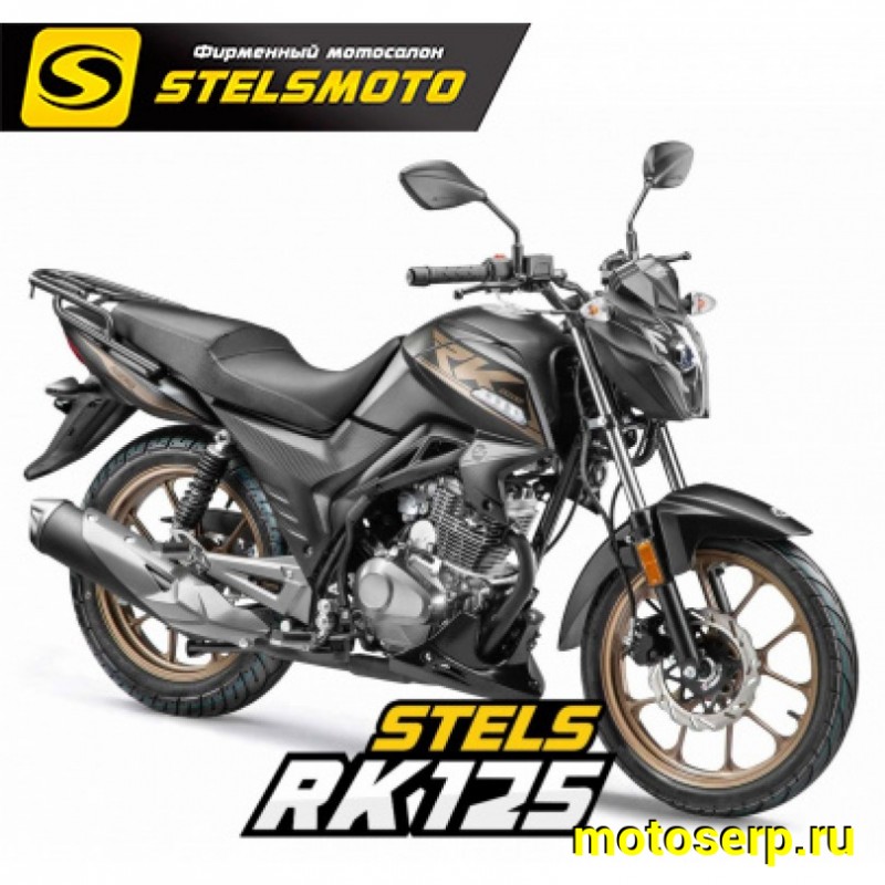 Купить  Мотоцикл STELS RK125 (стелс) 125cc, 17/17", диск/бар,  (шт) (STELS купить с доставкой по Москве и России, цена, технические характеристики, комплектация фото  - motoserp.ru