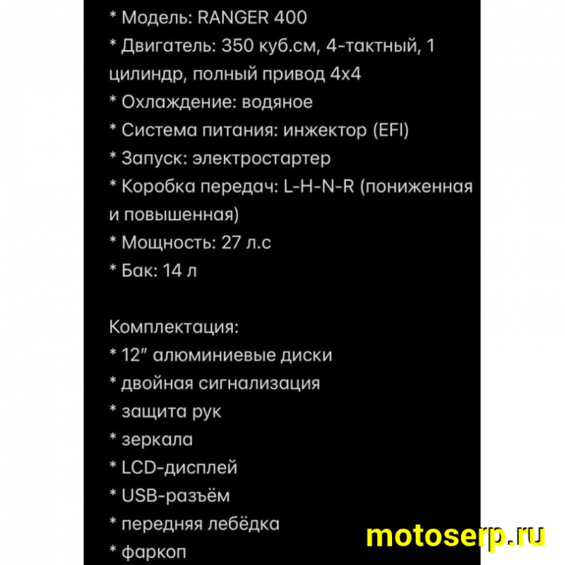Купить  400cc Комплект запчастей для сборки TAO MOTOR RANGER 400 EFI 4х4 ИНЖЕКТ, 400сс (Bashan STV), утил, жидк.охл., 12"/12"  (шт) (Естай (фото купить с доставкой по Москве и России, цена, технические характеристики, комплектация фото  - motoserp.ru