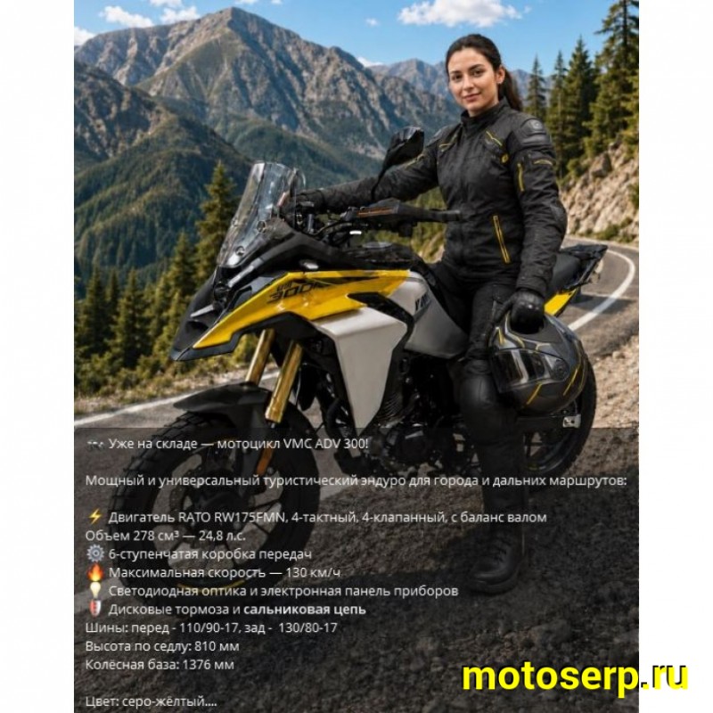 Купить  Мотоцикл внедорожный VMC ADV 300 (Тур-Эндуро)  ЭПТС, 300cc, двиг. Rato RW175FVN 4х клап, 17"/17" (шт) (VMC (фото купить с доставкой по Москве и России, цена, технические характеристики, комплектация фото  - motoserp.ru