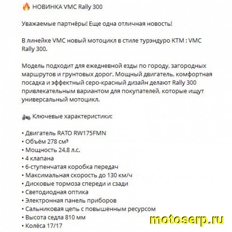 Купить  Мотоцикл внедорожный VMC Rally 300 (Тур-Эндуро)  ЭПТС, 300cc, двиг. Rato RW175FVN 4х клап, 17"/17" (шт) (VMC (фото купить с доставкой по Москве и России, цена, технические характеристики, комплектация фото  - motoserp.ru