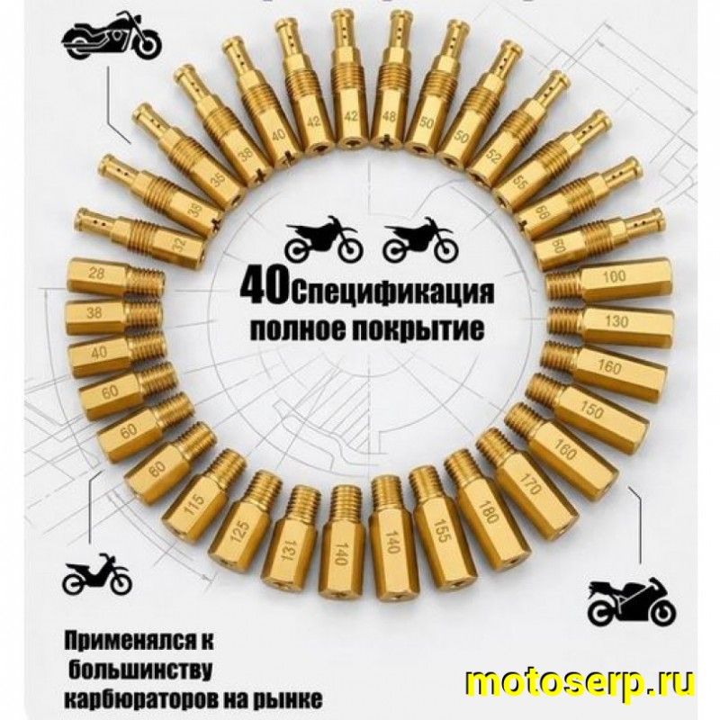 Купить  Ремкомплект карбюратора (набор гл.топл. жиклеров)  40шт. (30 главных и 10 х/х) 100-170 (32-55) PE PZ PWK (комп) (O-N купить с доставкой по Москве и России, цена, технические характеристики, комплектация фото  - motoserp.ru