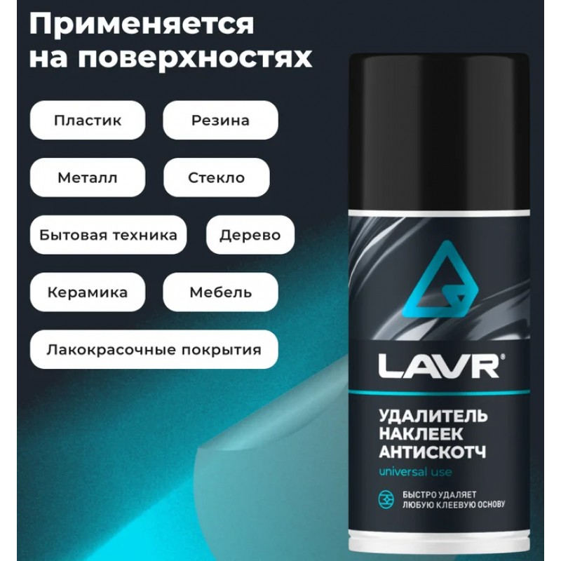Купить  Антискотч LAVR  210мл (LN1746) (шт) (LAVR Ln1746 купить с доставкой по Москве и России, цена, технические характеристики, комплектация фото  - motoserp.ru