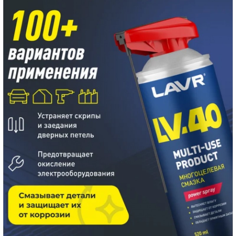 Купить  Смазка многофункциональная LV-40 (аналог WD-40) 520ml (шт) (LAVR Ln1453 купить с доставкой по Москве и России, цена, технические характеристики, комплектация фото  - motoserp.ru