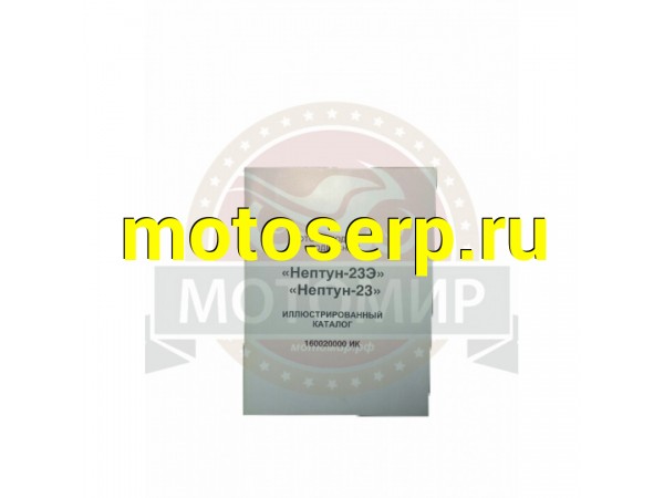 Купить  Каталог НЕПТУН 23 Лодочный мотор (MM 02023 купить с доставкой по Москве и России, цена, технические характеристики, комплектация фото  - motoserp.ru