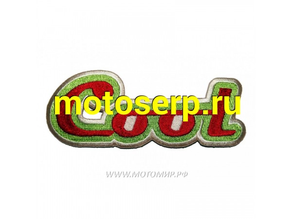 Купить  Нашивка Cool 0269 (MM 95237 купить с доставкой по Москве и России, цена, технические характеристики, комплектация фото  - motoserp.ru