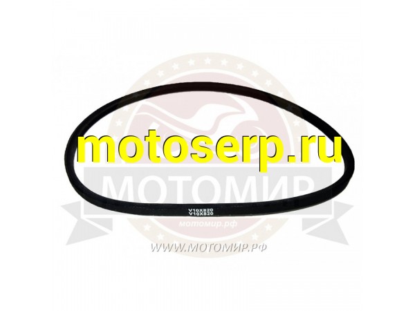 Купить  Ремень 820А (10V) (MM 25239 купить с доставкой по Москве и России, цена, технические характеристики, комплектация фото  - motoserp.ru