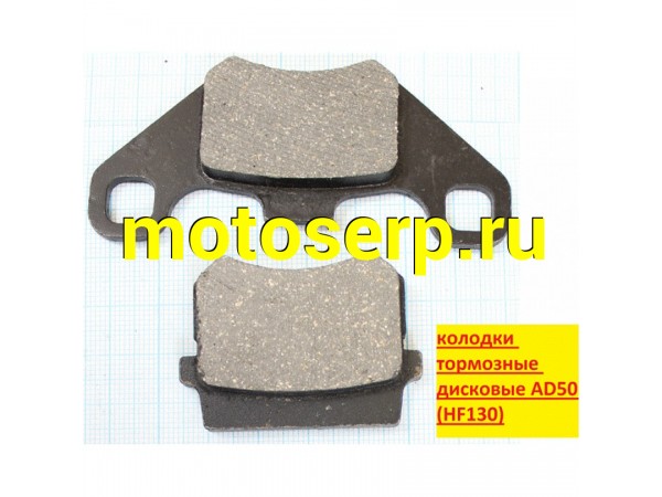Купить  колодки тормозные дисковые AD50 (HF130) (д85 в42.5 т6.5 купить с доставкой по Москве и России, цена, технические характеристики, комплектация фото  - motoserp.ru