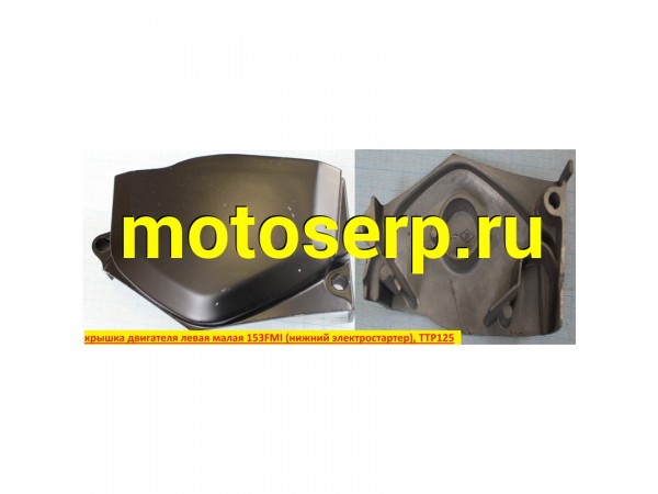 Купить  крышка двигателя левая малая 153FMI (ниж. э/старт.) купить с доставкой по Москве и России, цена, технические характеристики, комплектация фото  - motoserp.ru