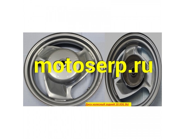 Купить  диск колесный задний 10 JOG 3kJ (TATA 10001424 купить с доставкой по Москве и России, цена, технические характеристики, комплектация фото  - motoserp.ru