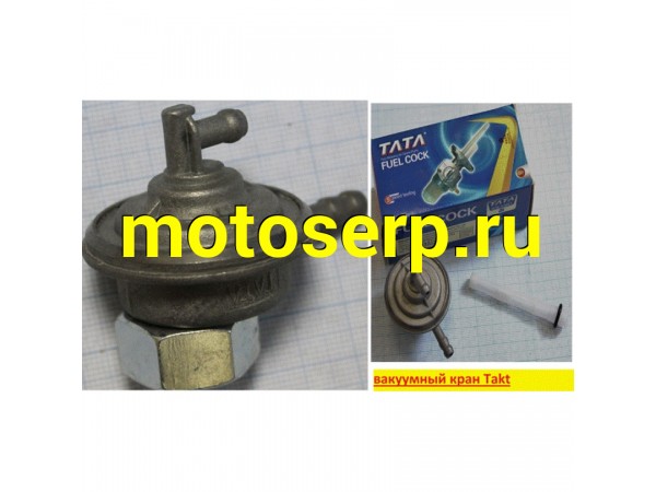 Купить  кран топливный вакуумный  Takt (TATA TA-MV-005 купить с доставкой по Москве и России, цена, технические характеристики, комплектация фото  - motoserp.ru