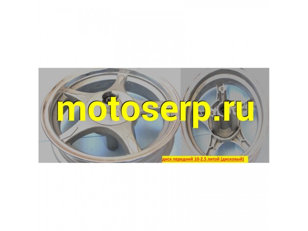 Купить  диск колесный передний 10-2.5 литой, дисковый (TATA MVR-0015 купить с доставкой по Москве и России, цена, технические характеристики, комплектация фото  - motoserp.ru