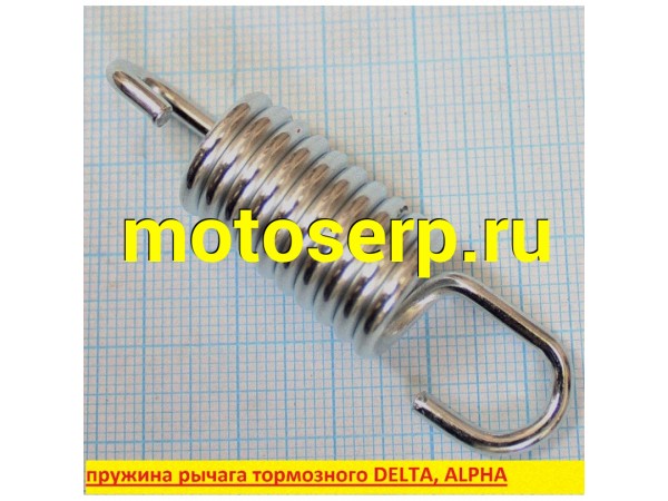 Купить  пружина педали тормоза DELTA, ALPHA (TATA 11113879 купить с доставкой по Москве и России, цена, технические характеристики, комплектация фото  - motoserp.ru