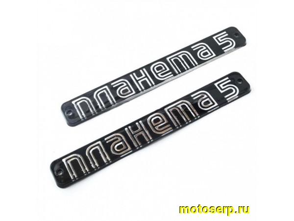 Купить  Надпись (табличка) бардачка ИЖ Пл.(пар) (Дан (R7 купить с доставкой по Москве и России, цена, технические характеристики, комплектация фото  - motoserp.ru