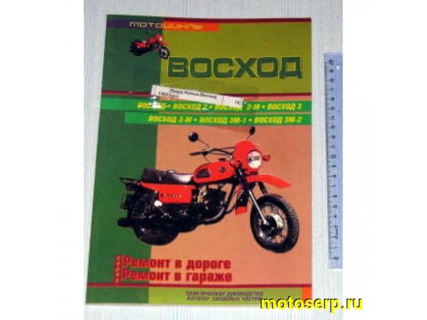 Купить  Книга больш.Восход (шт) (Дан купить с доставкой по Москве и России, цена, технические характеристики, комплектация фото  - motoserp.ru