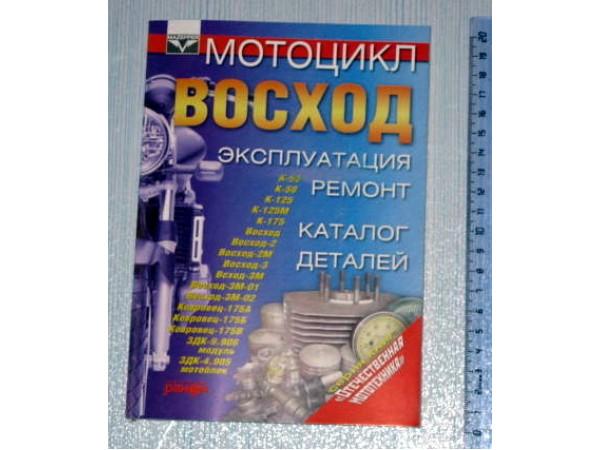 Купить  Книга мал.Восход (шт) (Дан купить с доставкой по Москве и России, цена, технические характеристики, комплектация фото  - motoserp.ru