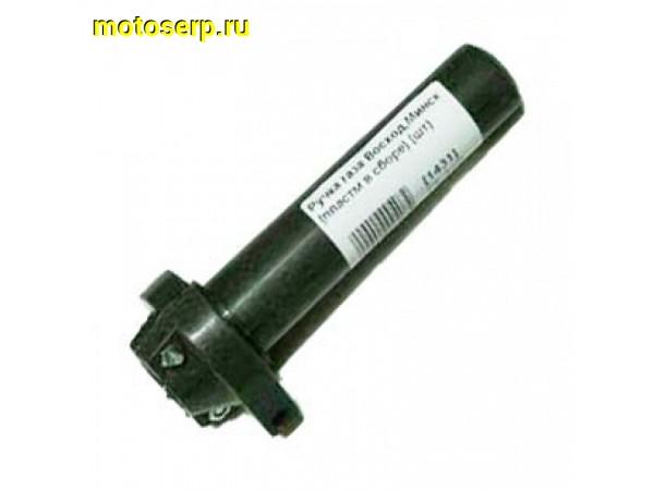 Купить  Ручка газа Восход, Минск стар образ (пластм в сборе) (шт)  (MM 04836 (Дан (R8 купить с доставкой по Москве и России, цена, технические характеристики, комплектация фото  - motoserp.ru