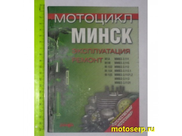 Купить  Книга мал.Минск (шт) (Дан купить с доставкой по Москве и России, цена, технические характеристики, комплектация фото  - motoserp.ru