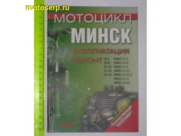 Купить  Книга мал.Минск (шт) (Дан купить с доставкой по Москве и России, цена, технические характеристики, комплектация фото  - motoserp.ru