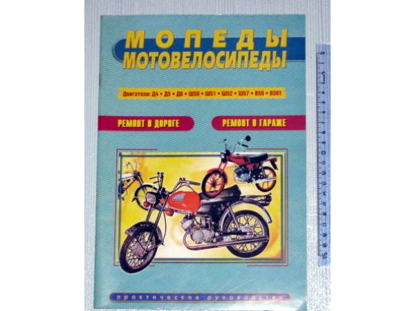 Купить  Книга больш.Мопеды и мотовелос.  изд Сверчек (шт) (Дан купить с доставкой по Москве и России, цена, технические характеристики, комплектация фото  - motoserp.ru