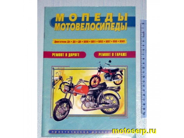 Купить  Книга больш.Мопеды и мотовелос.  изд Сверчек (шт) (Дан купить с доставкой по Москве и России, цена, технические характеристики, комплектация фото  - motoserp.ru