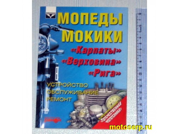 Купить  Книга мал.Мопеды и мокики. (шт) (Дан купить с доставкой по Москве и России, цена, технические характеристики, комплектация фото  - motoserp.ru