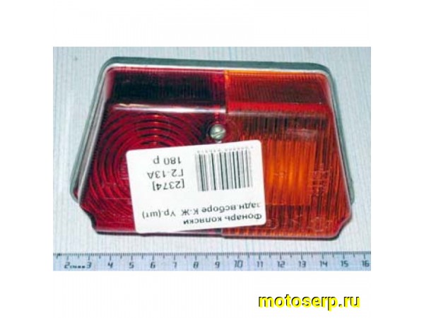 Купить  Фонарь коляски задн.в сборе К-Ж  Ур.(шт)  (фара) (MM 00633 (Дан купить с доставкой по Москве и России, цена, технические характеристики, комплектация фото  - motoserp.ru
