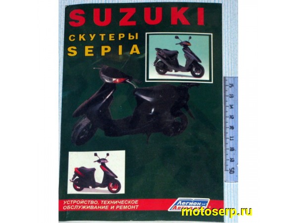Купить  Книга Suzuki (шт) (Дан купить с доставкой по Москве и России, цена, технические характеристики, комплектация фото  - motoserp.ru
