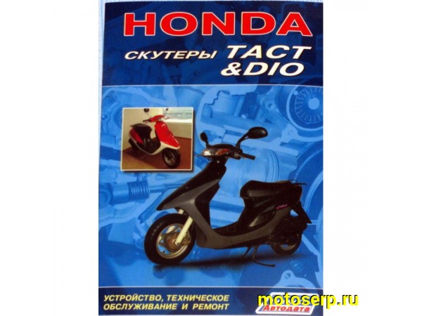 Купить  Книга Honda DIO, TACT (шт) (Дан купить с доставкой по Москве и России, цена, технические характеристики, комплектация фото  - motoserp.ru