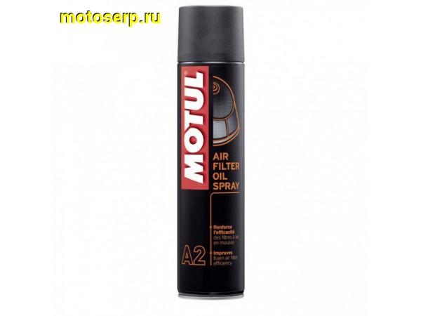 Купить  ====Пропитка MOTUL (масло) для воздушных фильтров Air Filter Spray (СПРЕЙ) 0,4ml (шт)  (MOTUL 102986  купить с доставкой по Москве и России, цена, технические характеристики, комплектация фото  - motoserp.ru