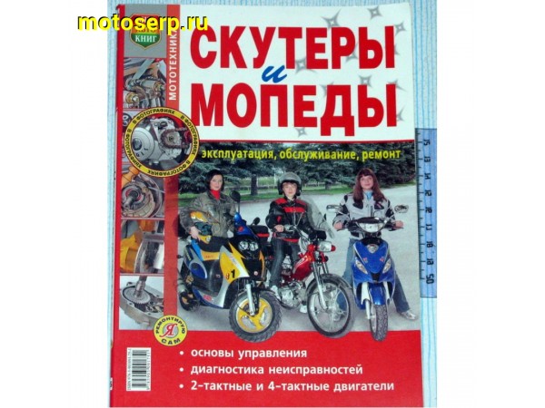 Купить  Книга "Скутеры и мопеды"(шт) (Дан (0 купить с доставкой по Москве и России, цена, технические характеристики, комплектация фото  - motoserp.ru