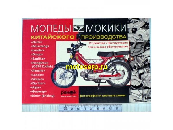 Купить  Книга "Мопеды 4х тактные" (шт)  (MM 03359 (Дан купить с доставкой по Москве и России, цена, технические характеристики, комплектация фото  - motoserp.ru