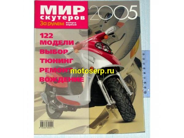 Купить  Книга Мир скутеров 2005 купить с доставкой по Москве и России, цена, технические характеристики, комплектация фото  - motoserp.ru