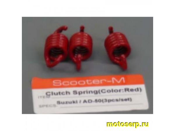 Купить  Пружины колодок сцепления черные (2000rpm) Suzuki ТЮНИНГ Спорт (ком)  (R1 купить с доставкой по Москве и России, цена, технические характеристики, комплектация фото  - motoserp.ru