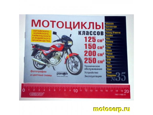 Купить  Книга "Мотоциклы Китайского производства (125-250)" (шт) (Дан купить с доставкой по Москве и России, цена, технические характеристики, комплектация фото  - motoserp.ru