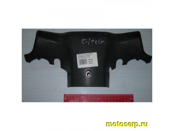 Купить  Пластик головы (руля) приборной панели Booster, Стрит (шт) купить с доставкой по Москве и России, цена, технические характеристики, комплектация фото  - motoserp.ru