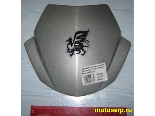 Купить  Накладка головы (щиток ветровой) Рокет, Стилет, Фортуна7 (шт)  (0 купить с доставкой по Москве и России, цена, технические характеристики, комплектация фото  - motoserp.ru