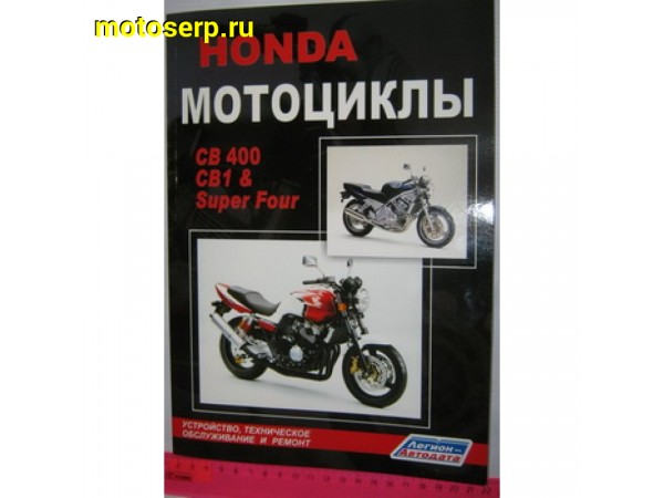Купить  Книга больш. HONDA CB1 (CB400F), CB400 SUPER FOUR цв (шт)  купить с доставкой по Москве и России, цена, технические характеристики, комплектация фото  - motoserp.ru