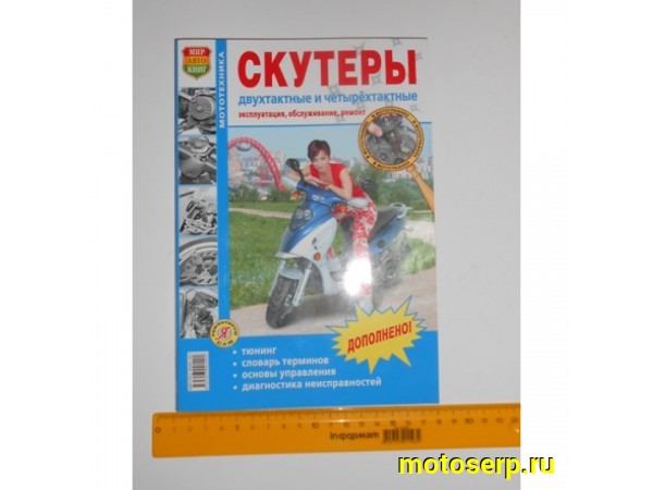 Купить  Книга Скутера 2х и 4х-т. Серия " Я Ремонтирую Сам" (шт) (Дан купить с доставкой по Москве и России, цена, технические характеристики, комплектация фото  - motoserp.ru