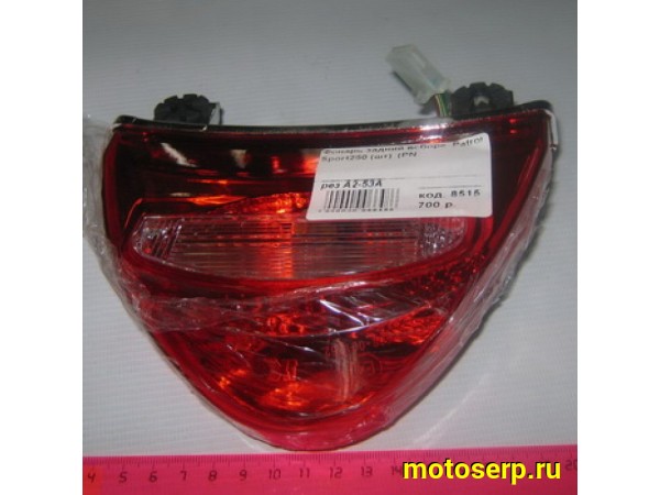 Купить  Фонарь задний в сб. (стоп-сигнал) Patron Sport250 (шт)  (0 купить с доставкой по Москве и России, цена, технические характеристики, комплектация фото  - motoserp.ru