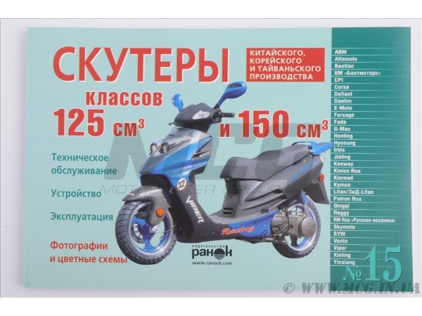Купить  Книга " Китайцы 125150сс"  (шт) (Дан купить с доставкой по Москве и России, цена, технические характеристики, комплектация фото  - motoserp.ru
