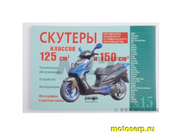 Купить  Книга " Китайцы 125150сс"  (шт) (Дан купить с доставкой по Москве и России, цена, технические характеристики, комплектация фото  - motoserp.ru