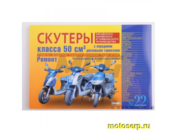Купить  Книга Скутера 2х и 4х-т.экспл.обсл.ремонт Китайцы 5080сс 4Т (221 страниц) (шт)  (MM 20376 (Дан купить с доставкой по Москве и России, цена, технические характеристики, комплектация фото  - motoserp.ru