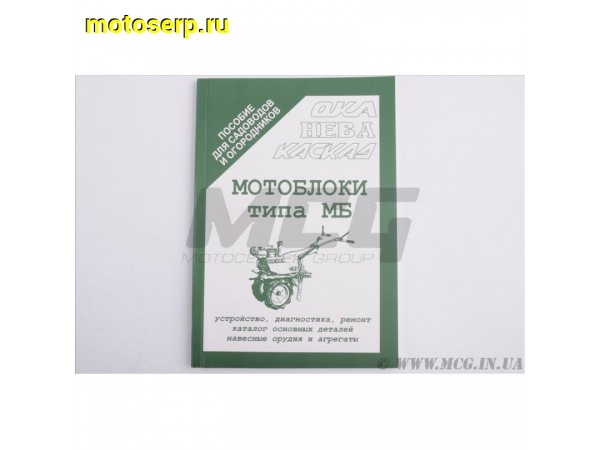 Купить  ====Книга (Инструкция) Мотоблоки (шт)  купить с доставкой по Москве и России, цена, технические характеристики, комплектация фото  - motoserp.ru