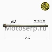 motoserp.ru - Ось маятника M12x1.0x250mm YM Scorpion (шт) (0 - МотоВелоЦентр г.Серпухов