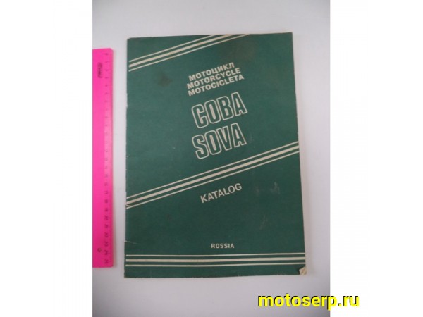 Купить  ====Книга больш. СОВА  Каталог запчастей (шт) купить с доставкой по Москве и России, цена, технические характеристики, комплектация фото  - motoserp.ru