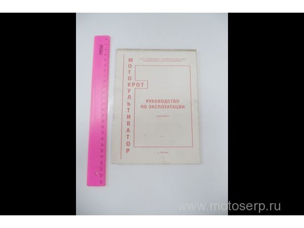 Купить  Книга (Инструкция) Мотокультиватор Крот (шт) (Дан купить с доставкой по Москве и России, цена, технические характеристики, комплектация фото  - motoserp.ru